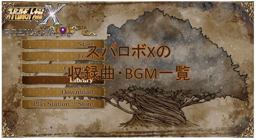 スパロボx 収録曲 Bgmをまとめた ゲ２のメモ帳