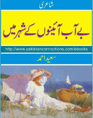 Be aab aienon kay shehar main by Saeed Ahmed pdf