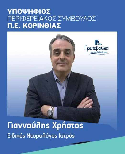 Ο Ιατρός Χρήστος Γιαννούλης υποψήφιος με τον Παναγιώτη Νίκα στην Κορινθία