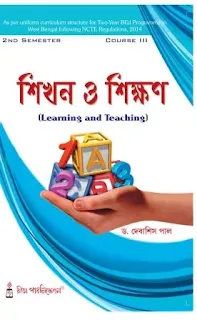 Learning and Teaching PDF Download || Learning and Teaching || Learning and Teaching PDF || Learning and Teaching || Debasish Pal || Learning & Teaching PDF Download || B. Ed 2nd Sem Scanner PDF || Rita Publication || রীতা পাবলিকেশন || e-Books for BSAEU 2nd Semester Students || B. Ed 2nd Semester PDF Download || B. Ed 2nd Semester eBook PDF || e-Books for WBUTTEPA 2nd Semester || e-Books for BSAEU 2nd Semester || pdf.aimssc.in || B. Ed 2nd Semester Free e-Book Download || BSAEU || PDF4U || AIMSSC ||