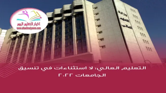 التعليم العالي : لا استثناءات في تنسيق الجامعات 2022