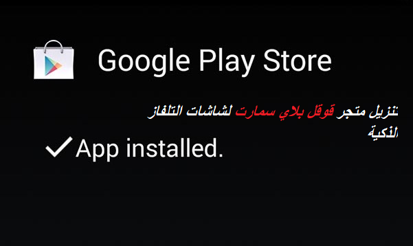 Download Google Play Smart