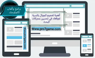 أهمية تصميم الجوال بالنسبة لموقعك في تحسين محركات البحث