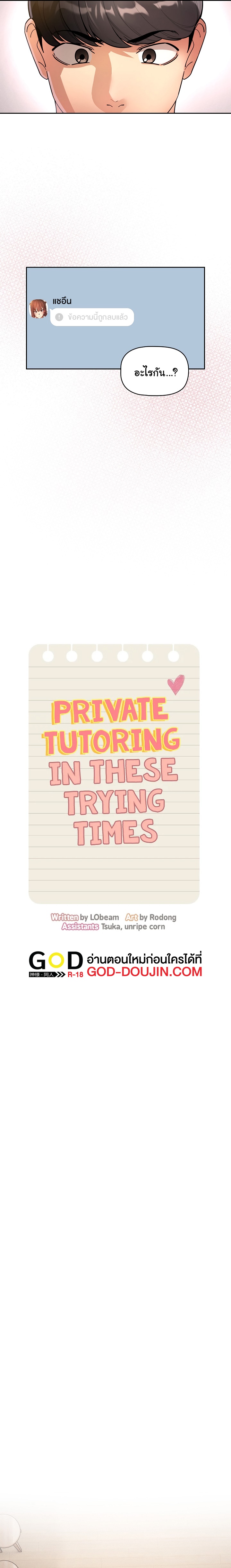 Private Tutoring in These Trying Times ตอนที่ 79