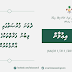 ދެވަނައަށް ހުޅުވާލި ފުރުޞަތުގައި ދަނޑުބިން ލިބޭ ފަރާތްތަކުގެ ލިސްޓް އާންމު ކުރުން