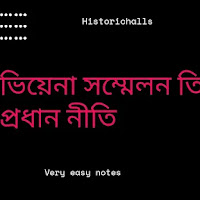  ভিয়েনা সম্মেলনে গৃহীত তিনটি প্রধান নীতি বা,ভিয়েনা সম্মেলন (1815 খ্রি., Congress of Vienna) কী এবং এর মূল উদ্দেশ্য ও গৃহীত নীতিগুলি সম্পর্কে আলোচনা করো?