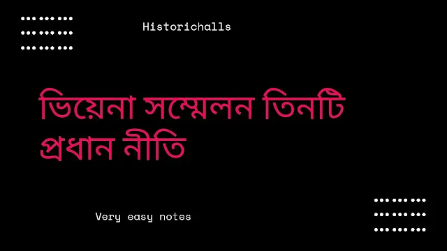 ভিয়েনা সম্মেলন তিনটি প্রধান নীতি Vienna Cong (1815)
