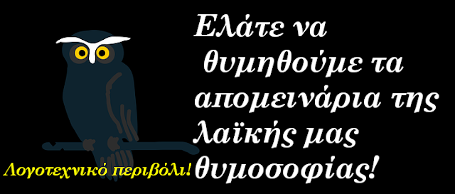 Δέκα δεισιδαιμονίες και προλήψεις, που ακόμα και σήμερα που η εποχή και η γνώση έχει προχωρήσει τις χρησιμοποιούμε στην καθημερινότητά μας- απομεινάρια της λαϊκής θυμοσοφίας  μας… Ελάτε να  τα θυμηθούμε- αξίζει τον κόπο!