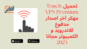 Touch VPN Premium,Touch VPN Premium apk,Touch VPN Premium مهكر,تحميل Touch VPN Premium مهكر,تنزيل Touch VPN Premium مهكر,تحميل برنامج Touch VPN Premium,تحميل تطبيق Touch VPN Premium,Touch VPN Premium تحميل,Touch VPN Premium تنزيل,