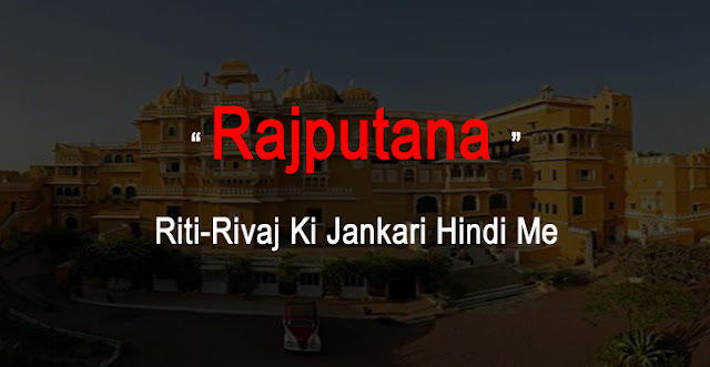 Rajputana Riti Rivaj Ki Jankari Hindi Me