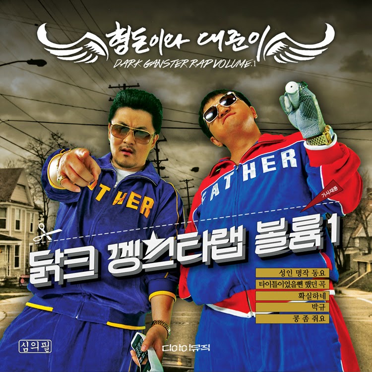 [Album] HyungDon & Daejoon – Dark Gangster Rap Vol.1 