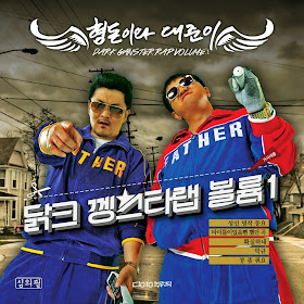 [Album] HyungDon & Daejoon – Dark Gangster Rap Vol.1 