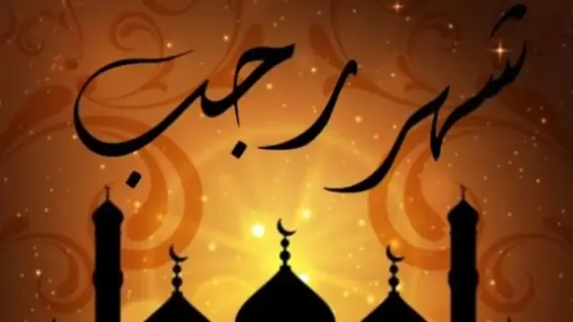 صيام أول يوم من شهر رجب