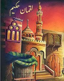 Luqman Hakeem Urdu Pdf