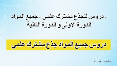 دروس جميع المواد للجذع مشترك علمي للدورتين الدورة الاولى و الدورة الثانية
