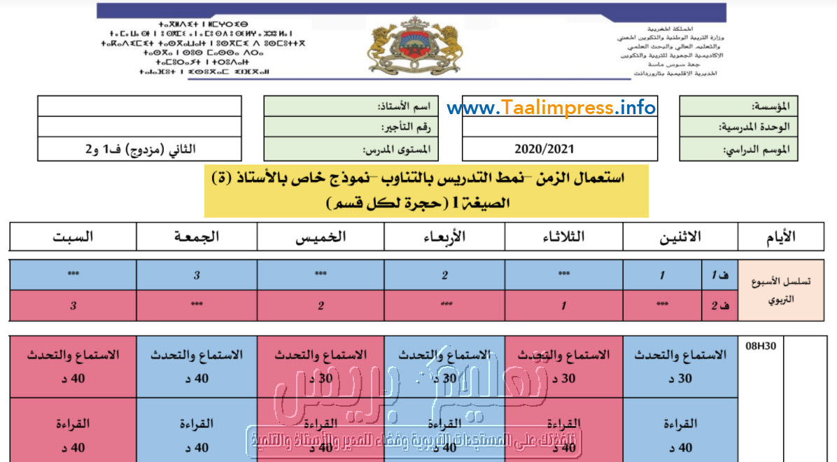 استعمال الزمن للمستوى الثاني ابتدائي نمط التدريس بالتناوب 2020_2021