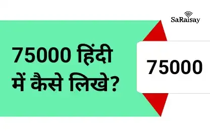 75000 हिंदी में कैसे लिखे
