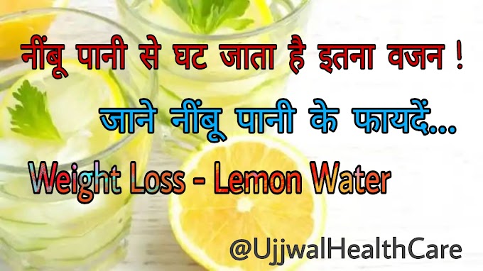 जानिए कैसे नींबू पानी पीने से इतना घट जाता है वजन > UjjwalHealth