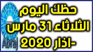 حظك اليوم الثلاثاء 31 مارس-اذار 2020