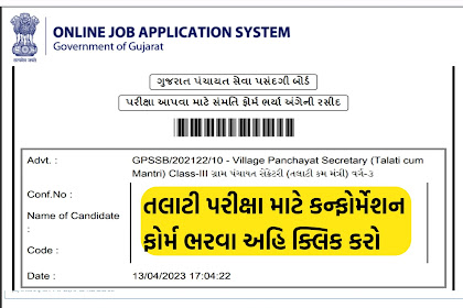 Talati Exam Confirmation Online Apply તલાટી પરીક્ષાનું સંમતિ ફોર્મ ભરો ઓનલાઇન 