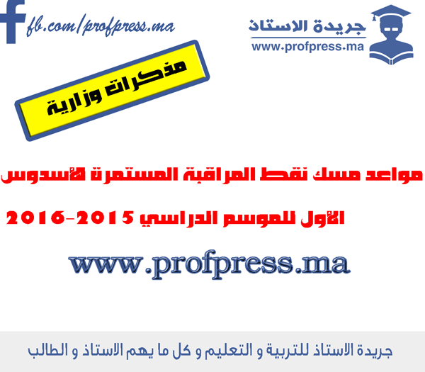 المذكرة رقم 15-128 الصادرة بتاريخ 13 نونبر 2015 في شأن مواعد مسك نقط المراقبة المستمرة 