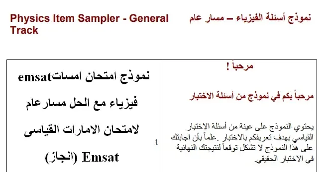 نموذج امتحان امسات emsat  فيزياء مع الحل مسارعام