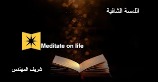 Meditate on life