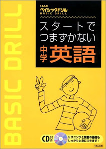 スタートでつまずかない中学英語―CD付 (くもんのベイシックドリル)