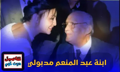 ابنة عبد المنعم مدبولي، أمل عبد المنعم مدبولي