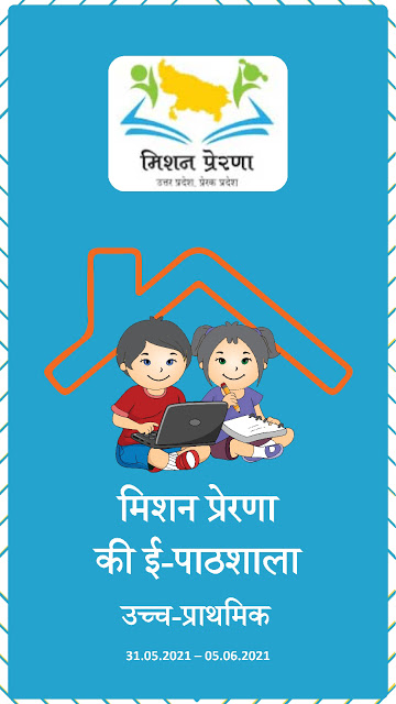 मिशन प्रेरणा ई पाठशाला सभी सप्ताह के एक साथ |  Mission Prerna Epathshala Register