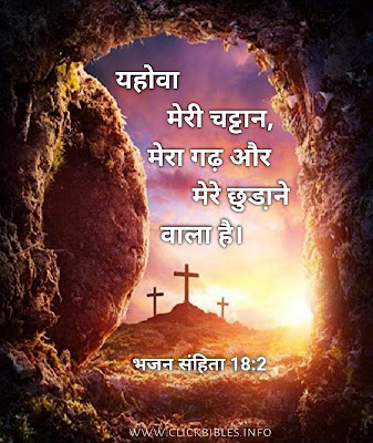 बाइबल वचन हिंदी इमेजेज Bible Verse Quotes In Hindi