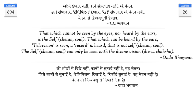 That which cannot be seen by the eyes, nor heard by the ears, is the Self (chetan, soul). That which can be heard by the ears, 'Television' is seen, a 'record' is heard, that is not self (chetan, soul). The Self (chetan, soul) can only be seen with the divine vision (divya chakshu).