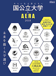 国公立大学 by AERA 2018 (AERAムック)