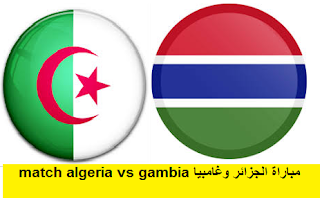 القنوات الناقلة لمشاهدة مباراة الجزائر غامبيا تصفيات كأس إفريقيا 2019 algerie vs gambie