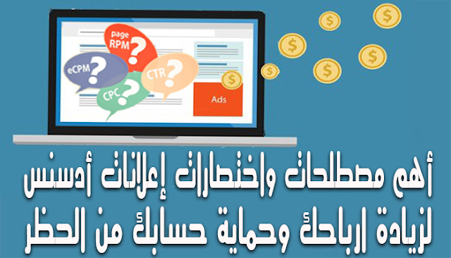 شرح أهم مصطلحات واختصارات إعلانات أدسنس لزيادة ارباحك وحماية حسابك من الحظر