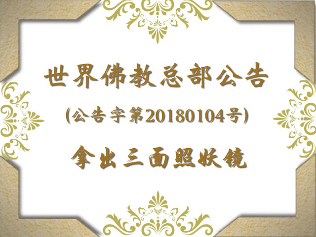 世界佛教总部公告 （公告字第20180104号） 拿出三面照妖镜