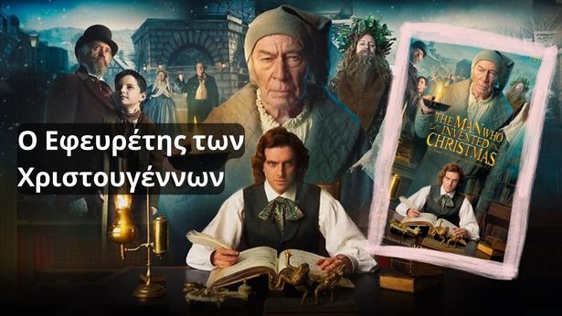 [Ταινία ΕΡΤFLIX]: Δες δωρεάν την ταινία ο Εφευρέτης των Χριστουγέννων και μάθε την ιστορία πίσω από το παραμύθι του Σκρουτζ