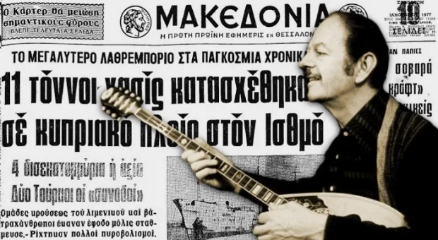 Η ιστορία πίσω από «το βαπόρι απ’ την Περσία»