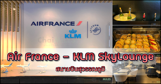 รีวิว Air France - KLM Sky Lounge สนามบิน สุวรรณภูมิ ด้วยบัตร Priority Pass