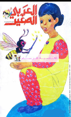 العربي الصغير/تحميل مجلة العربي الصغير العدد 263