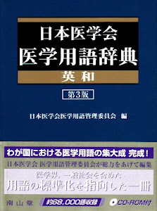 日本医学会医学用語辞典英和 第3版