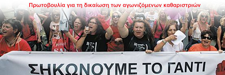 Πρωτοβουλία για τη δικαίωση των αγωνιζόμενων καθαριστριών