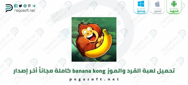 تحميل لعبة الغوريلا والموز Banana Kong كاملة مجاناً أخر إصدار