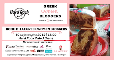 3 χρόνια edityourlifemag & 1η συνάντηση Greek Women Bloggers 