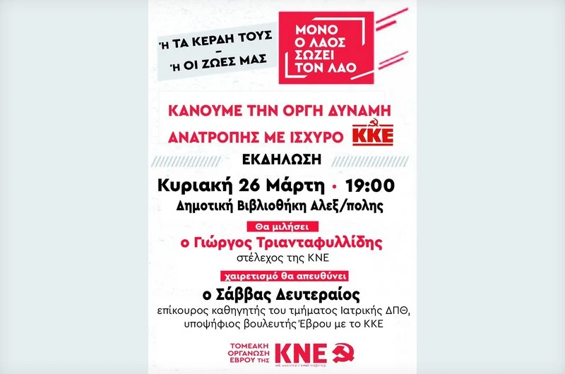 Εκδήλωση της ΚΝΕ στην Αλεξανδρούπολη