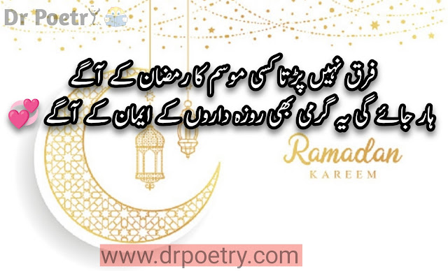 ramzan poetry in english, mah e ramzan poetry, mahe ramzan poetry in urdu, 19 ramzan poetry, ramzan best poetry, ramadan quotes in urdu text muslim poetry, poetry about allah, ramadan quotes in urdu text, ramzan poetry in urdu text, islamic poetry line,ramzan poetry copy paste, ramzan poetry 2 lines | Dr Poetry