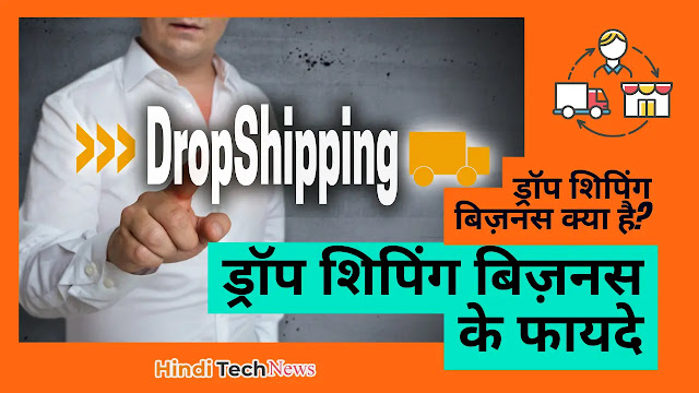 ड्रॉप शिपिंग बिज़नस क्या है ड्रॉप शिपिंग बिज़नस के फायदे  - What is Drop shipping Business Advantages of Drop Shipping Business