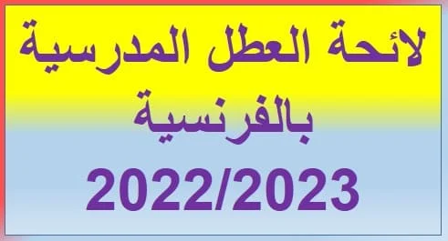 لائحة العطل المدرسية بالفرنسية 20222023