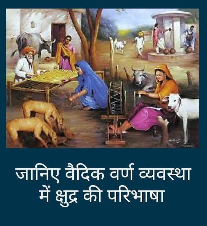 वैदिक वर्ण व्यवस्था में शूद्र किसे माना गया है