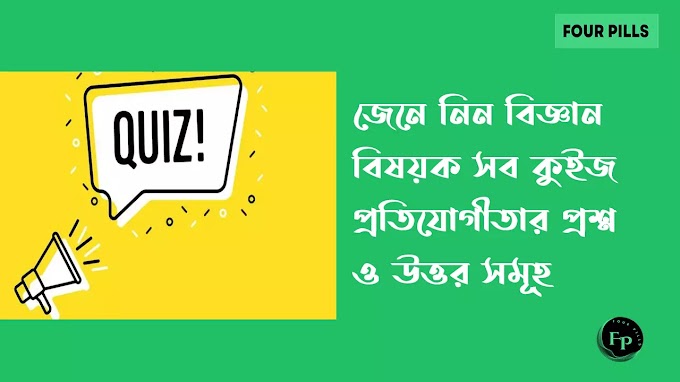 বিজ্ঞান বিষয়ক কুইজ প্রতিযোগিতার প্রশ্ন ও উত্তর ২০২৩